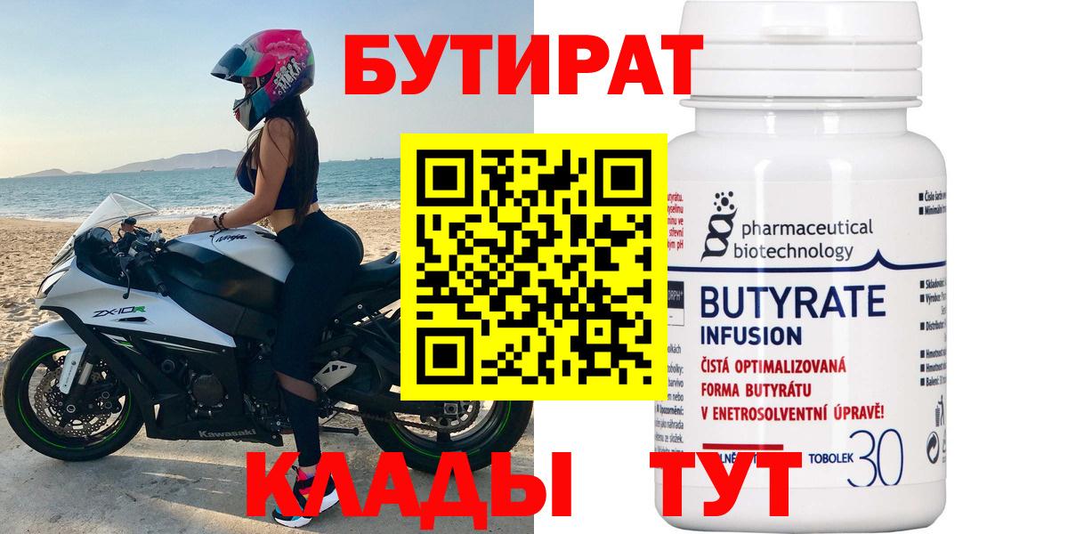 Бутират Butirat Советская Гавань